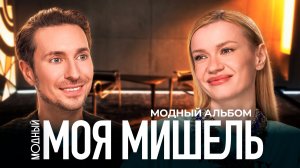МОЯ МИШЕЛЬ — про жизнь втроем в однушке, дружбе с Польной, самых дорогих вещах и «уколе» Сен Лорана