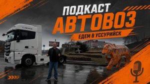 😱☺️ПОДКАСТ АВТОВОЗ☺️ ЕДЕМ В УССУРИЙСК🧡😱