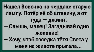 Вовочка залез на чердка и нашёл лампу с джином...  #анекдоты #прикол #ржака