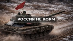 Россия не корм