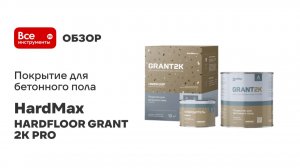 Покрытие для бетонного пола полиуретановое двухкомпонентное HardMax HARDFLOOR GRANT 2К PRO
