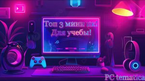 Топ 3 мини пк для учёбы и слабых игр! #минипк #топ #pc #компьютер #gaming