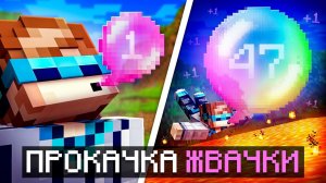 😱 Майнкрафт, но Мы Прокачали ОГРОМНУЮ ЖВАЧКУ [Большой Пузырь] + Фиксплей