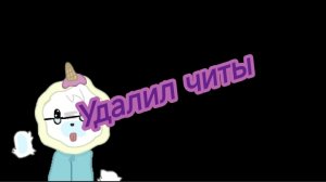 Я удалил читы
