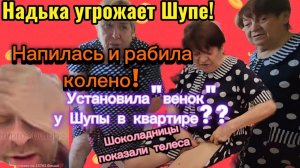 ОБЗОР САМВЕЛ АДАМЯН- НАДЯ УГРОЖАЕТ ШУПЕ! РАЗБИЛА КОЛЕНО! ВЕНОК ДЛЯ ШУПЫ ИЗ НЕДОГАРОК