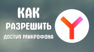 Как разрешить доступ микрофона в браузере яндекс