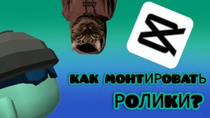 КАК НАУЧИТЬСЯ МОНТИРОВАТЬ РОЛИКИ!!!