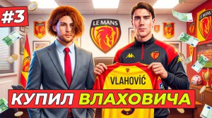 🔥ПОДПИСАЛ ВЛАХОВИЧА и ЕЩЁ 3Х ИГРОКОВ - КАРЬЕРА ТРЕНЕРА #3