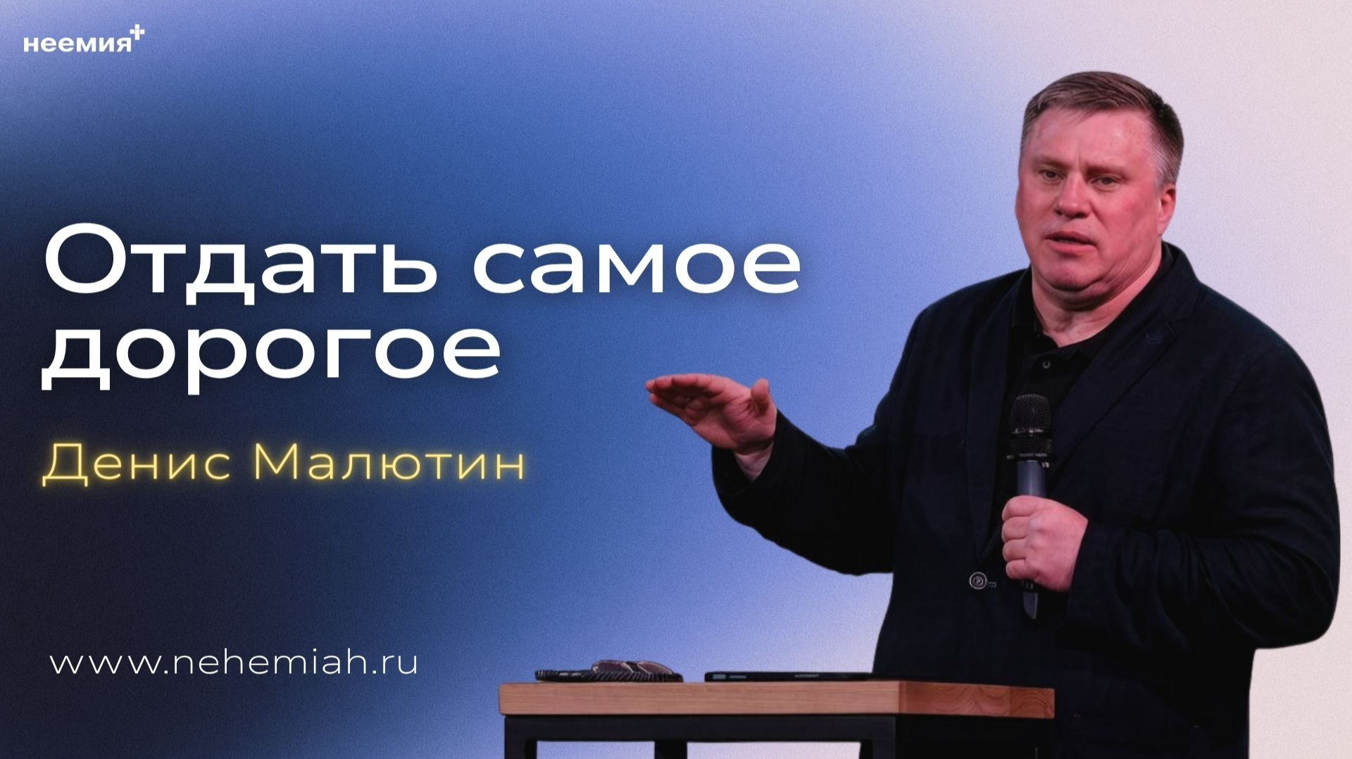 Отдать самое дорогое | Денис Малютин | Церковь "Неемия" г. Омск