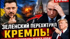 СРОЧНО! Киев ПЕРЕИГРАЛ москву! ЗЕЛЕНСКИЙ ПОСТАВИЛ УЛЬТИМАТУМ КРЕМЛЮ! ЭТО ПОБЕДА УКРАИНЫ