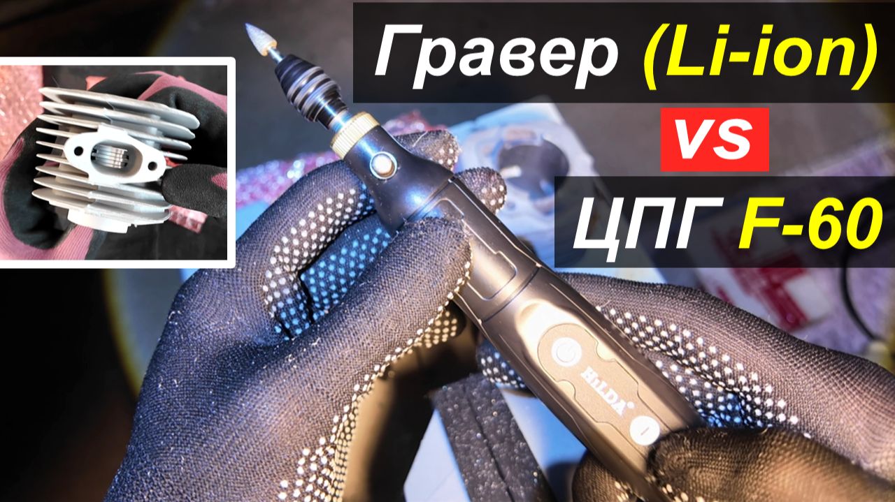 Гравер с аккумулятором vs ЦПГ F-60 - Устраняем заводские дефекты поршневой с Али-Экспресс!