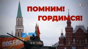 Помним! Гордимся!