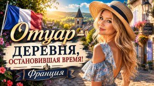 Отуар — деревня, остановившая время — пешая экскурсия по Франции!