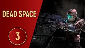 DEAD SPACE - ЧАСТЬ 3 - ЗАПРАВКА