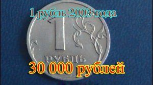 Эта монета 1 рубль 2003 года по неизвестным причинам попала в оборот. Стоимость  зашкаливает.