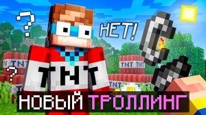 😱 Майнкрафт, но Мне Придумали НОВЫЙ ТРОЛЛИНГ • [Легендарная Рубрика] + Фиксплей