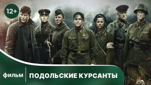 Подольские курсанты. Фильм о Великой Отечественной Войне. Смотреть онлайн в хорошем качестве