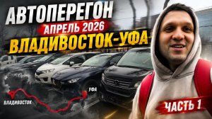 Автоперегон Владивосток–Уфа 2026 | Подготовка, дорога и первые эмоции