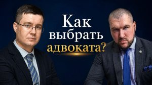 Как выбрать адвоката?