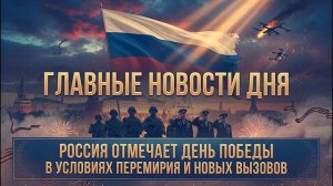 Главные новости дня. Россия отмечает День Победы в условиях перемирия и новых вызовов
