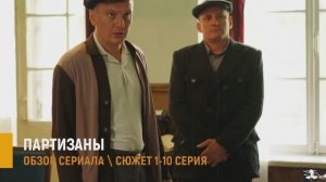 Партизаны 1-10 серия: премьера 2026 которую не стоит пропустить - разбор сюжета