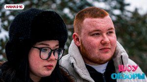 Юлия/«МАМА В 16»/ ШОУ ОБЗОРЫ/ ТРЕШ ОТНОШЕНИЯ