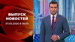 Выпуск новостей в 18:00 от 17.05.2026