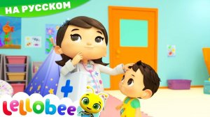 Песенка Доктора # Мои первые уроки # Детские песни # Lellobee