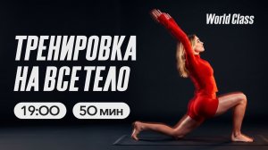 ТРЕНИРОВКА НА ВСЁ ТЕЛО с Еленой Жиляевой | 10 мая 2026 | Онлайн-тренировки World Class