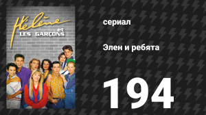 Элен и ребята 194 серия «Приятель» (сериал, 1992)