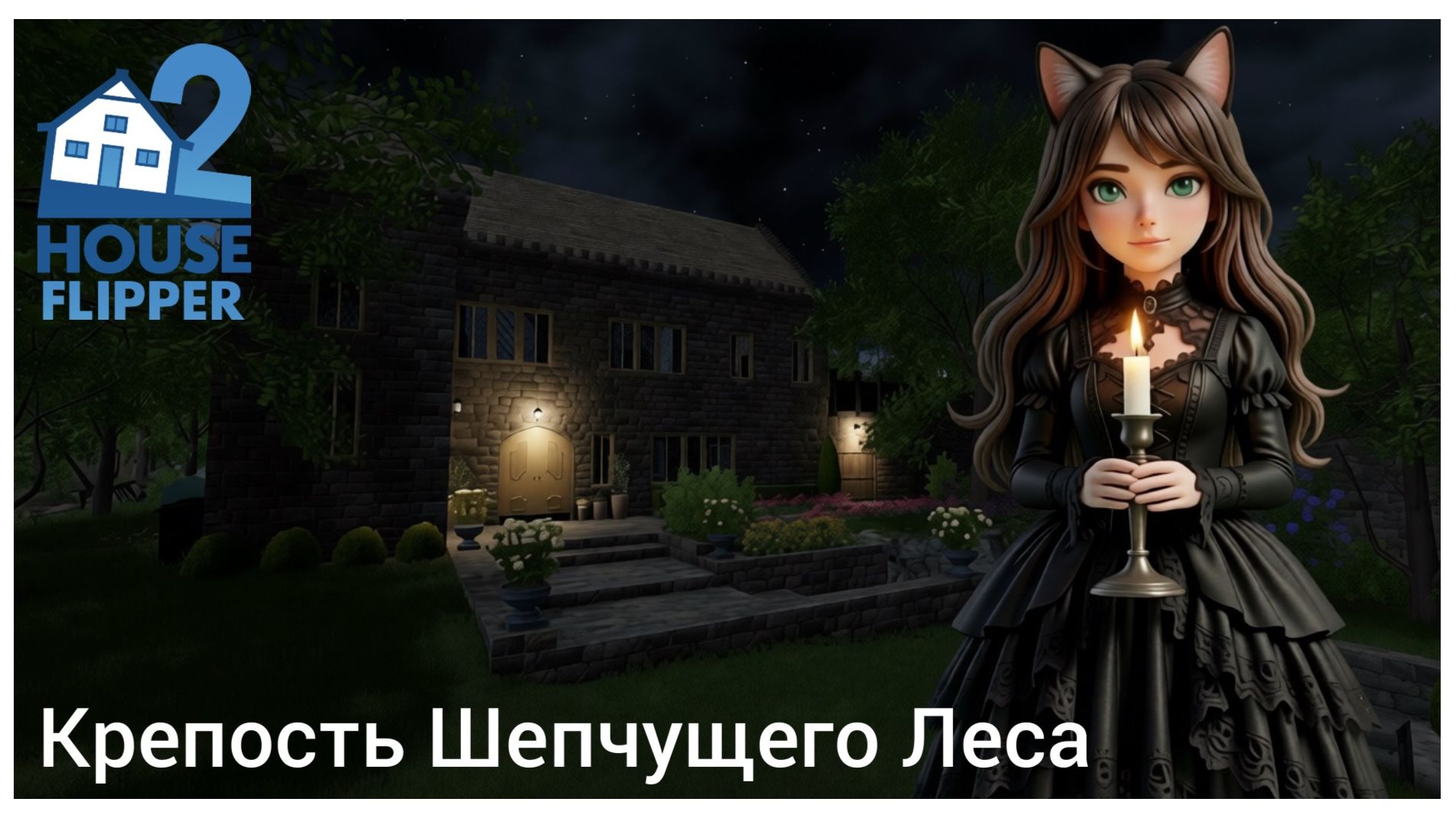 Крепость Шепчущего Леса #3 - House Flipper 2 (no commentary)