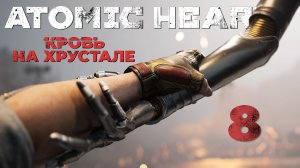 Atomic Heart: Кровь на Хрустале - Захват ч.2 - Прохождение игры на русском [#8] | PC