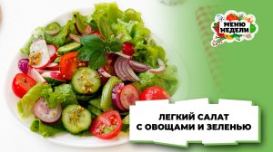 💥Салат с листьями салата и овощами | Меню недели | Кулинарная школа