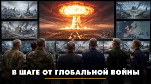 В шаге от глобальной войны | ЧТО БУДЕТ | 07.05.2026