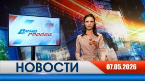 День города - новости Рязани 07.05.2026