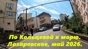 По кольцевой к морю! Лазаревское, май 2026.