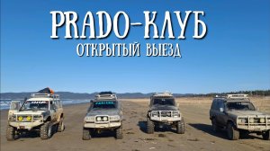 Сахалин - открытый выезд с Прадо клубом . Мыс Великан через озеро Буссе