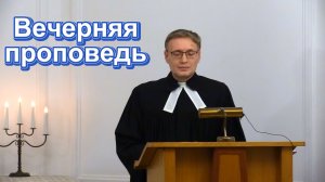 07.05.2026. Проповедует пастор Николай Демонов