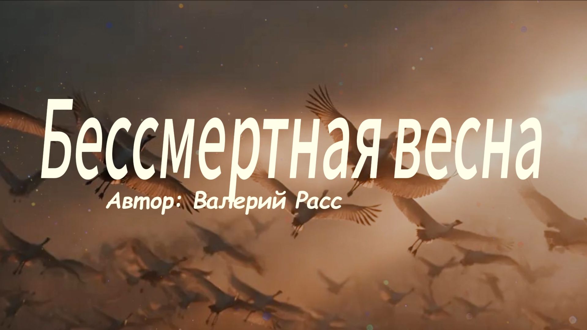 Бессмертная весна