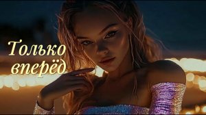 Только вперёд (Euphoric EDM / Progressive House)