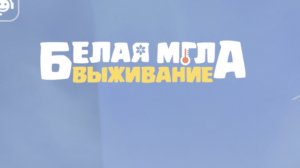 Белая мгла.