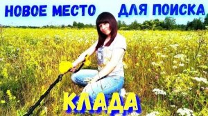 РИСКНУЛА ПОЕХАТЬ В ГЛУШЬ С МЕТАЛЛОИСКАТЕЛЕМ — И ВОТ ЧТО НАШЛА СРЕДИ НЕТРОНУТОЙ ПРИРОДЫ