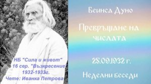 1932- 09-  25 – Превръщане на числата – НБ, 16 сер  чете Иванка Петрова