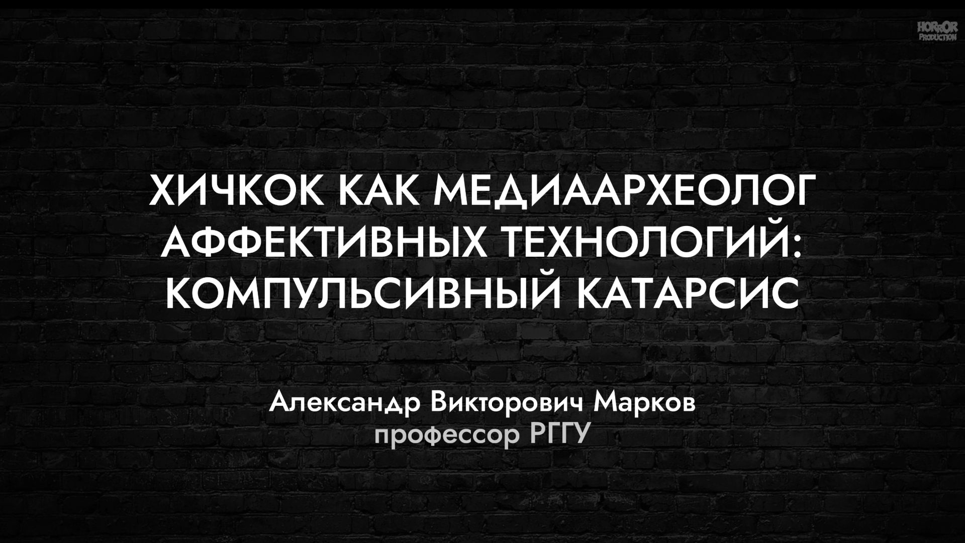 Александр Марков - Хичкок как медиаархеолог аффективных технологий: компульсивный катарсис (лекция)