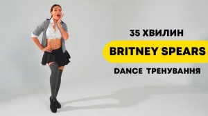 BRITNEY SPEARS Танцевальная тренировка на 35 минут