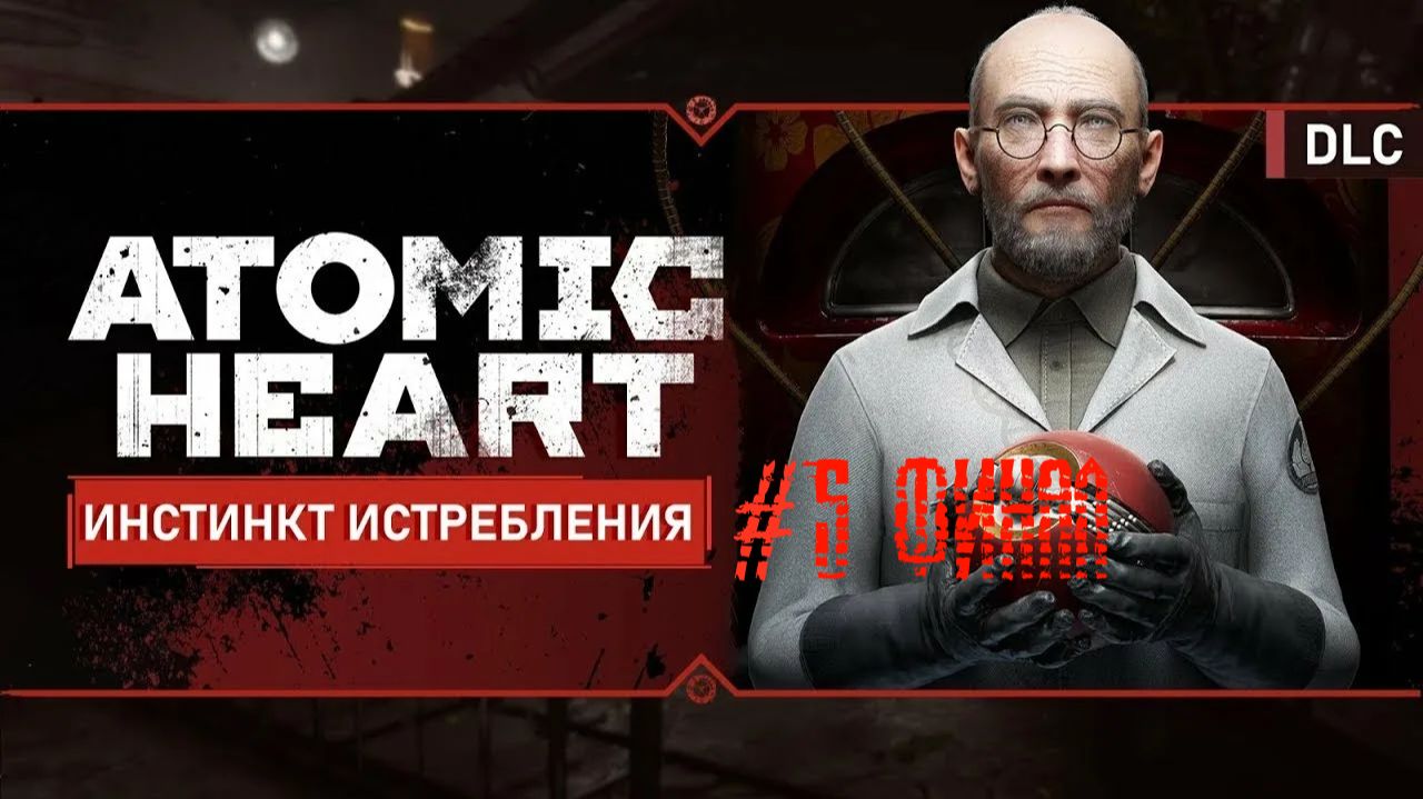 ПОЛНОЕ ПРОХОЖДЕНИЕ Atomic Heart DLC ИНСТИНКТ ИСТРЕБЛЕНИЯ #5 ФИНАЛ ПЕРВОГО DLS