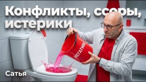 Сатья. Конфликты, ссоры, истерики