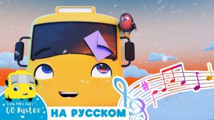 КАРАОКЕ С БАСТЕРОМ # Письмо Санте # Автобус Бастер # Go Buster