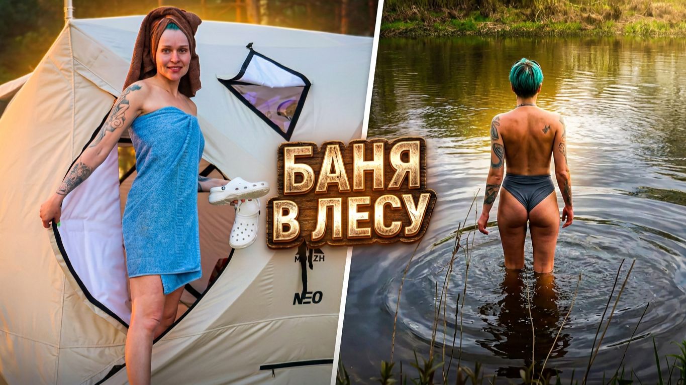 ПОХОДНАЯ БАНЯ на рыбалке ОТ А до Я. Тест, Обзор, Эксплуатация ПАЛАТКИ Morzh. Честный отзыв