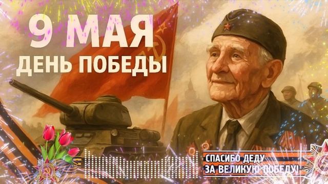 Спасибо деду за Победу (песня Дениса Дащенко)
